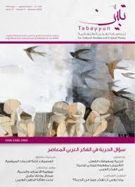 مجلة تبين للدراسات الفكرية والثقافية: العدد 17. المحور: سؤال الحرية في الفكر العربي المعاصر. (Unknown Binding)