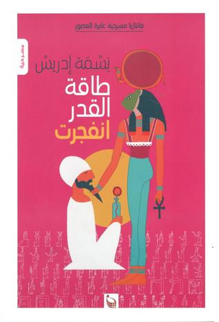 طاقة القدر انفجرت (Paperback)