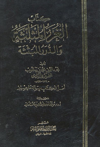 الغرر المثلثة والدرر المبثثة (Unknown Binding)