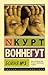 Курт Воннегут: Бойня №5