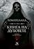 Голяма книга на духовете by Tom Egeland