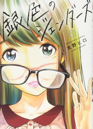 銀色のジェンダーズ 1 (Paperback)