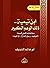 ابن تيمية - ذلك الوهم الكبير