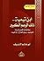 ابن تيمية - ذلك الوهم الكبير