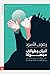 أديان وطوائف مجهولة: جوهر غ...
