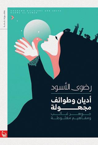 أديان وطوائف مجهولة: جوهر غائب ومفاهيم مغلوطة