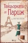 Танцьорката от Париж