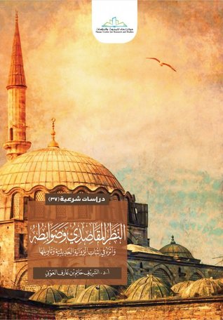 النظر المقاصدي وضوابطه