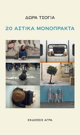 20 αστικά μονόπρακτα (Paperback)