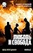 Любовь и свобода (Весь этот джакч Book 2)