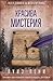 Красива мистерия by Louise Penny