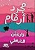 مجرد أرقام