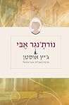 נורת'אנגר אבי