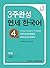 Yonsei Korean in 3 weeks, #4