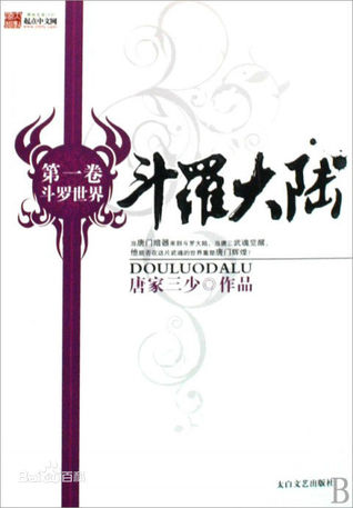 斗罗世界 (斗罗大陆, #1)