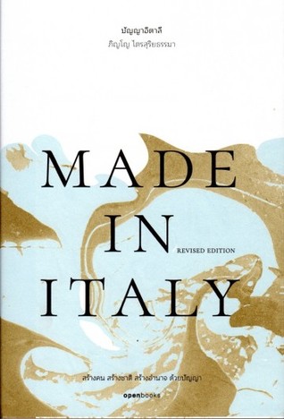 MADE IN ITALY ปัญญาอิตาลี