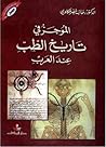 الموجز في تاريخ الطب عند العرب