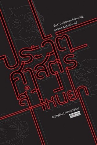 ประวัติศาสตร์สำเหนียก