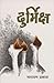 दुर्भिक्ष [Durvikshya] by Narayan Dhakal