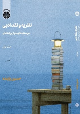 نظریه و نقد ادبی #1,#2 (Unknown Binding)