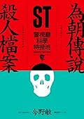 ST警視廳科學特搜班: 為朝傳說殺人檔案
