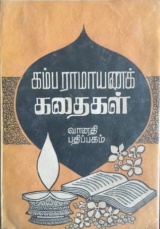 கம்பராமாயணக் கதைகள் (Paperback)