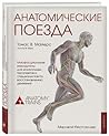 Анатомические поезда