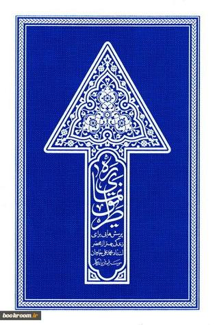 رهنمای طریق، پرسش هایی برای زندگی بهتر از محضر استاد محمدعلی جاودان (Paperback)