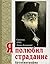 Я полюбил страдание: Автобиография