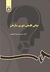 مبانی فلسفی تئوری سازمان