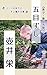 五目ずし: 新字新仮名版