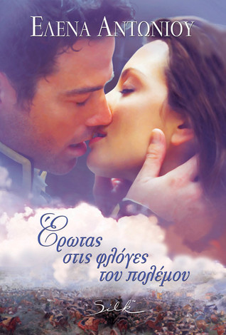 Έρωτας στις φλόγες του πολέμου (Paperback)