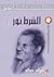 الشرط نور by فؤاد حداد