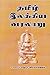 TAMIL ILAKKIYA VARALARU