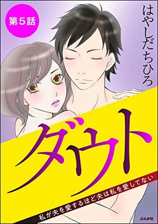 ダウト 私が夫を愛するほど夫は私を愛してない 分冊版 第5話 By はやしだちひろ
