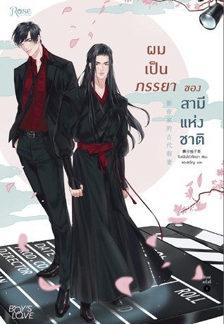 ผมเป็นภรรยาของสามีแห่งชาติ