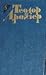 Теодор Драйзер. Собрание со...