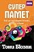 Супер памет: как да запомням всичко, което искам