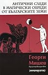 Антични следи в магически обреди от българските земи