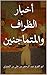 ‫أخبار الظراف والمتماجنين‬ (Arabic Edition)