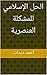 ‫الحل الإسلامي للمشكلة العنصرية‬ (Arabic Edition)