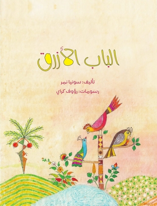 الباب الأزرق (Paperback)