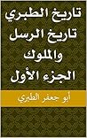 ‫تاريخ الطبري تاريخ الرسل والملوك الجزء الأول‬ (Arabic Edition)