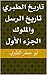 ‫تاريخ الطبري تاريخ الرسل والملوك الجزء الأول‬ (Arabic Edition)