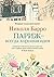 Париж - всегда хорошая идея (Левиада)