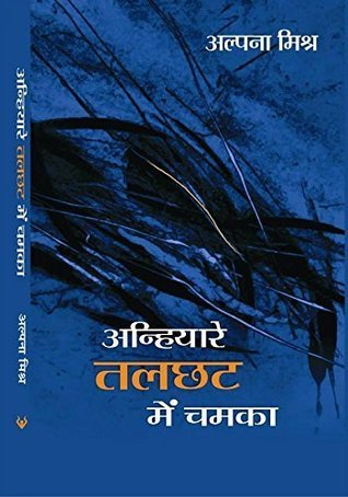 अन्हियारे तलछट में चमका (Paperback)