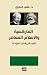 الماركسية والإسلام المعاصر ...