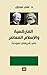 الماركسية والإسلام المعاصر - علي شريعتي نموذجاً
