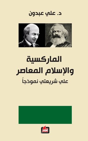 الماركسية والإسلام المعاصر - علي شريعتي نموذجاً