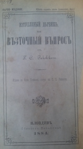 Изтупленый Дервишь или Възточный Въпросъ
